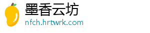 墨香云坊